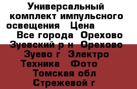 Универсальный комплект импульсного освещения › Цена ­ 12 000 - Все города, Орехово-Зуевский р-н, Орехово-Зуево г. Электро-Техника » Фото   . Томская обл.,Стрежевой г.
